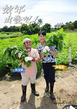 山野厨房 下饭综艺在线观看